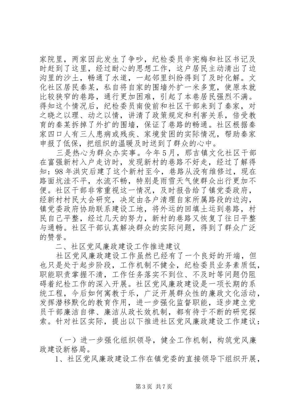 社区纪检委员工作情况调研报告_第3页