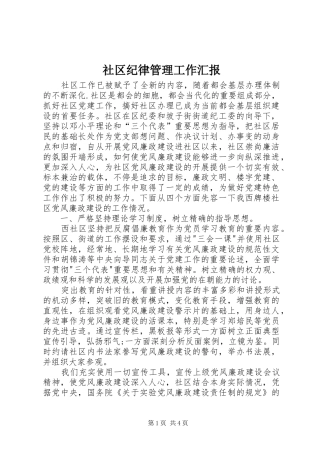 社区纪律管理工作汇报