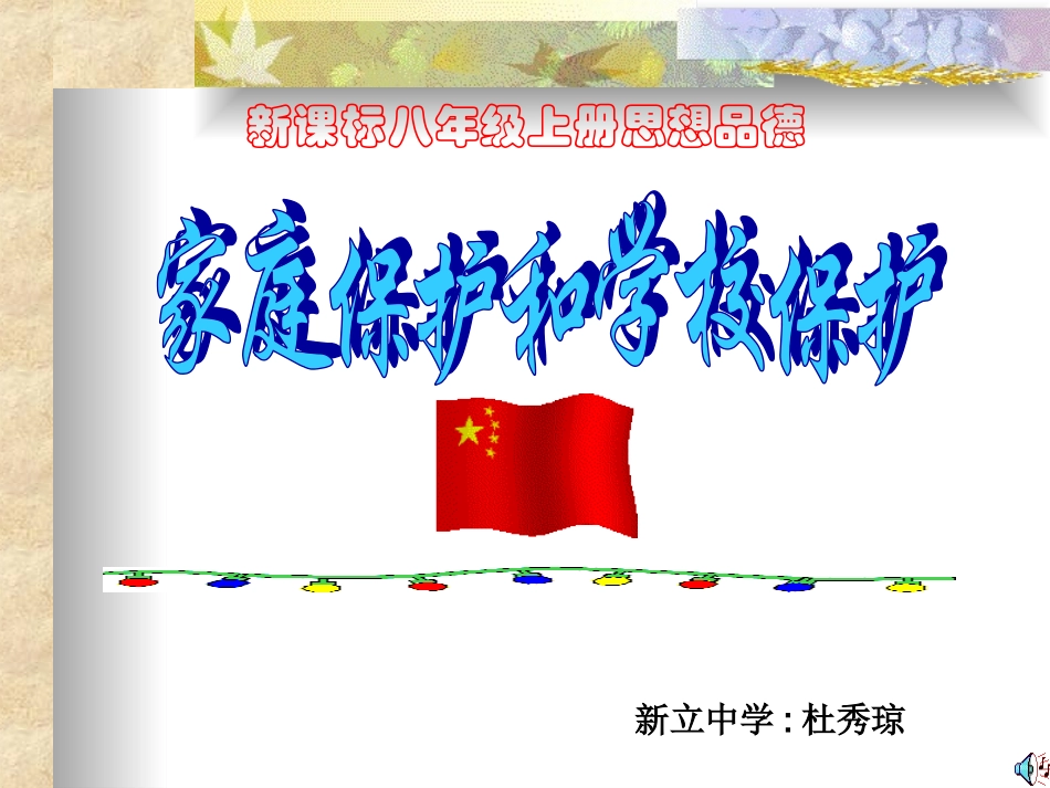 家庭保护和学校保护一（杜秀琼）_第1页