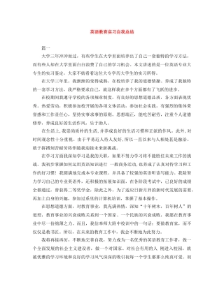 英语教育实习自我总结 
