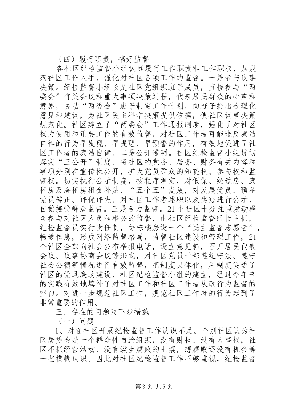 社区纪检组织建设情况工作汇报范文_第3页