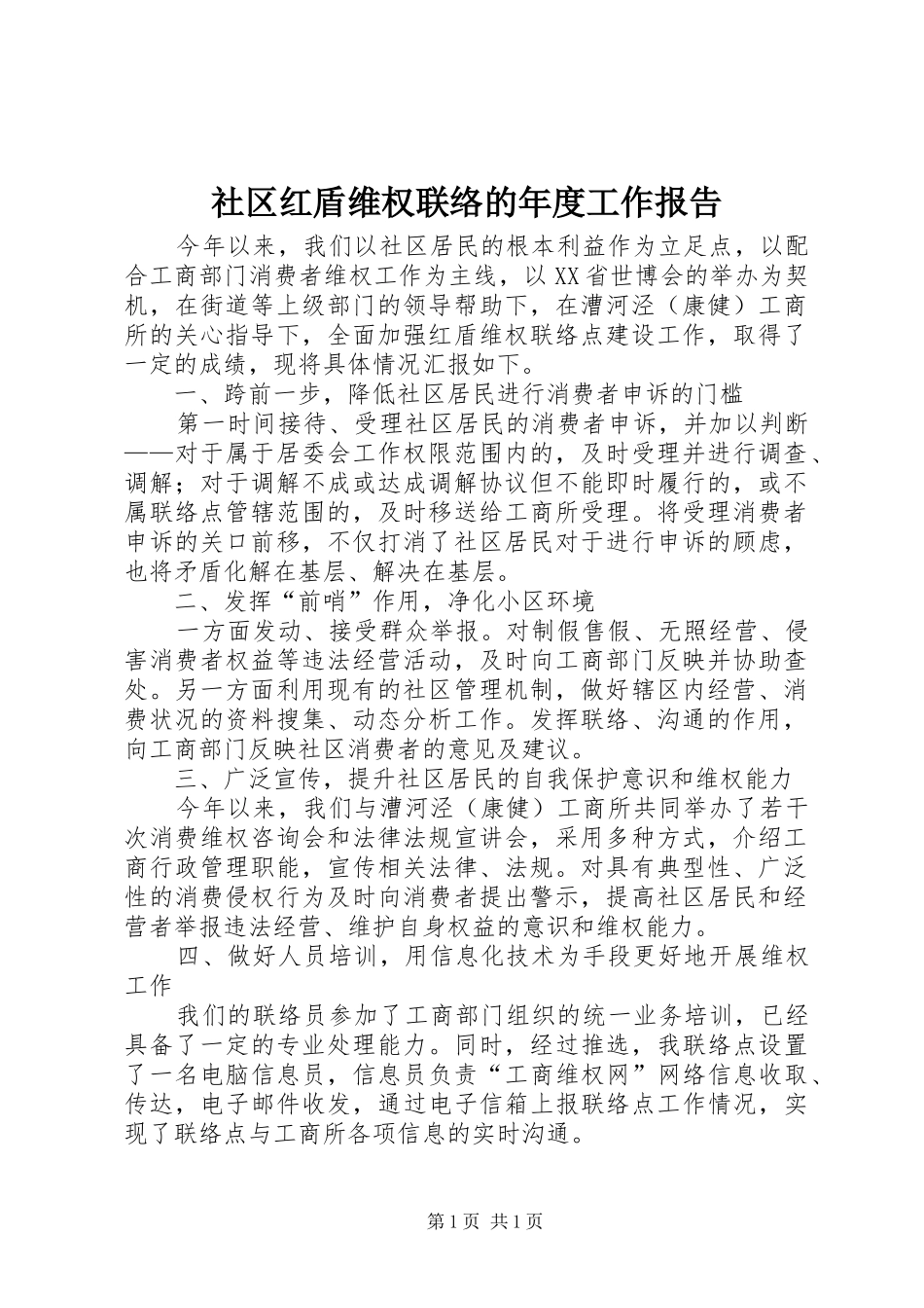 社区红盾维权联络的年度工作报告_第1页