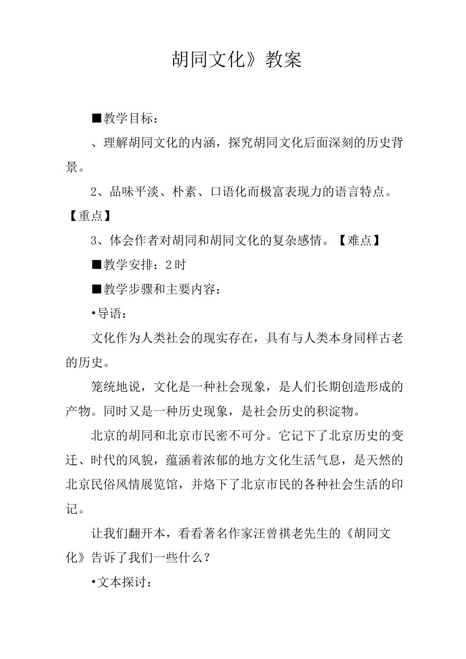 《胡同文化》教案_第1页