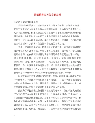 英语教育实习的自我总结 