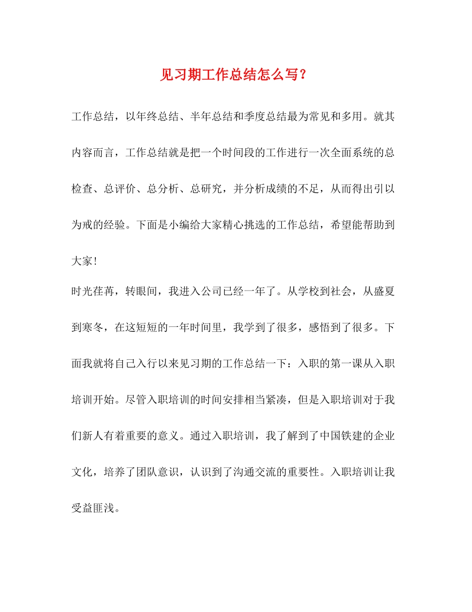 化学试题见习期工作总结怎么写？_第1页