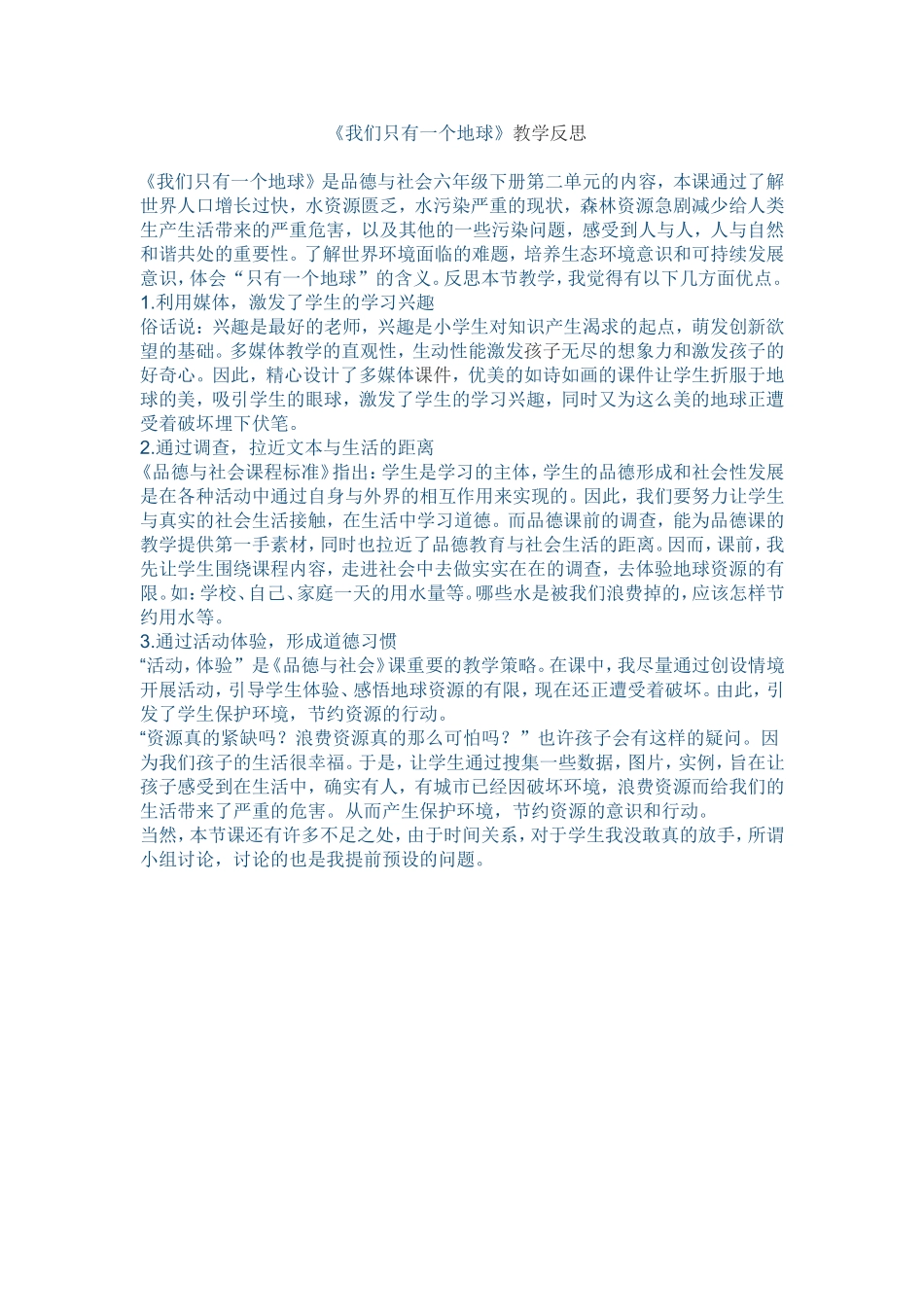 《我们只有一个地球》实践反思_第1页