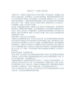 《我们只有一个地球》实践反思