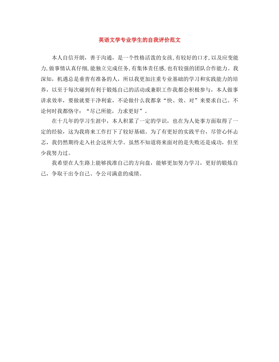 英语文学专业学生的自我评价范文 _第1页