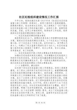 社区纪检组织建设情况工作汇报