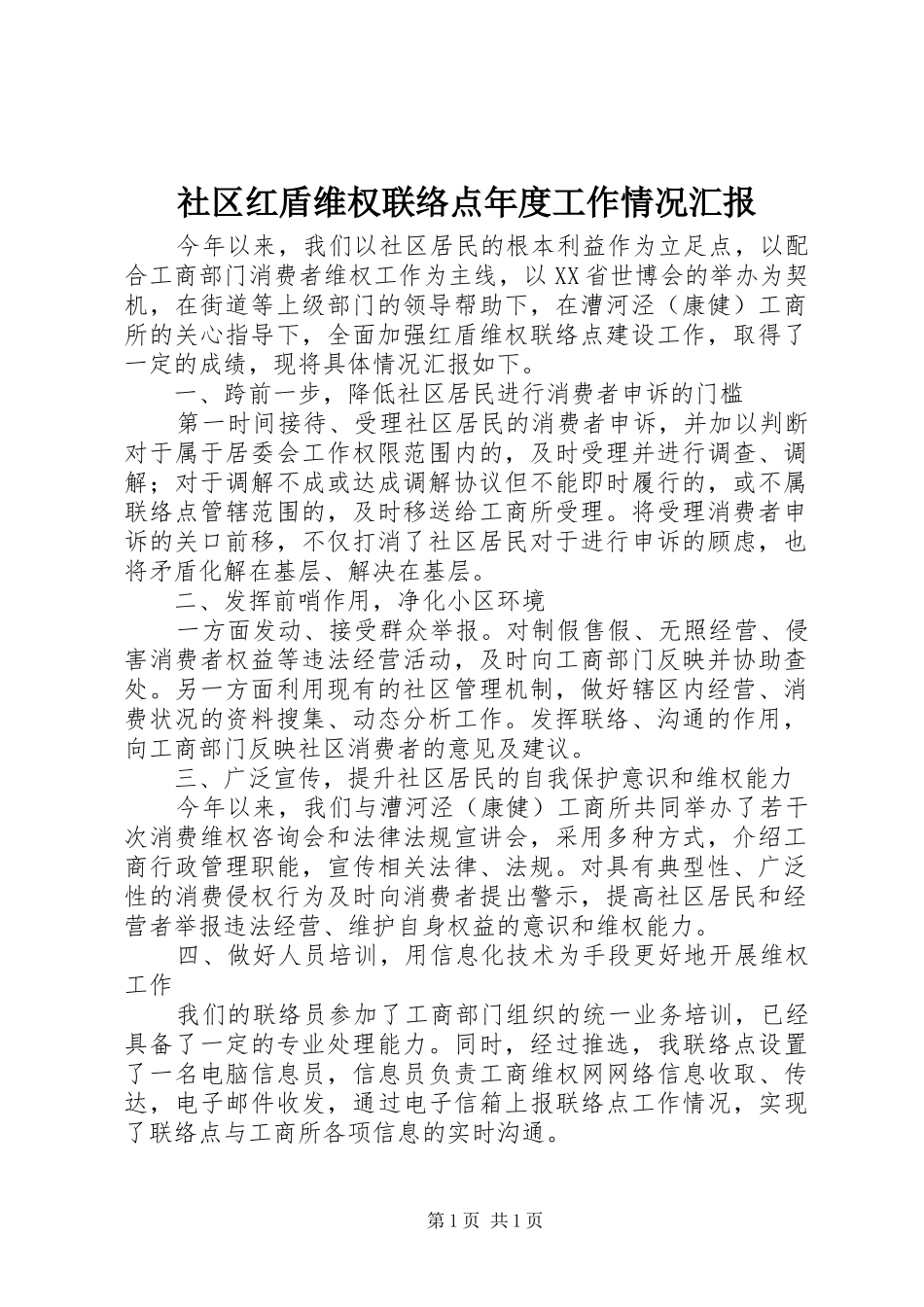 社区红盾维权联络点年度工作情况汇报_第1页