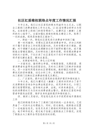 社区红盾维权联络点年度工作情况汇报