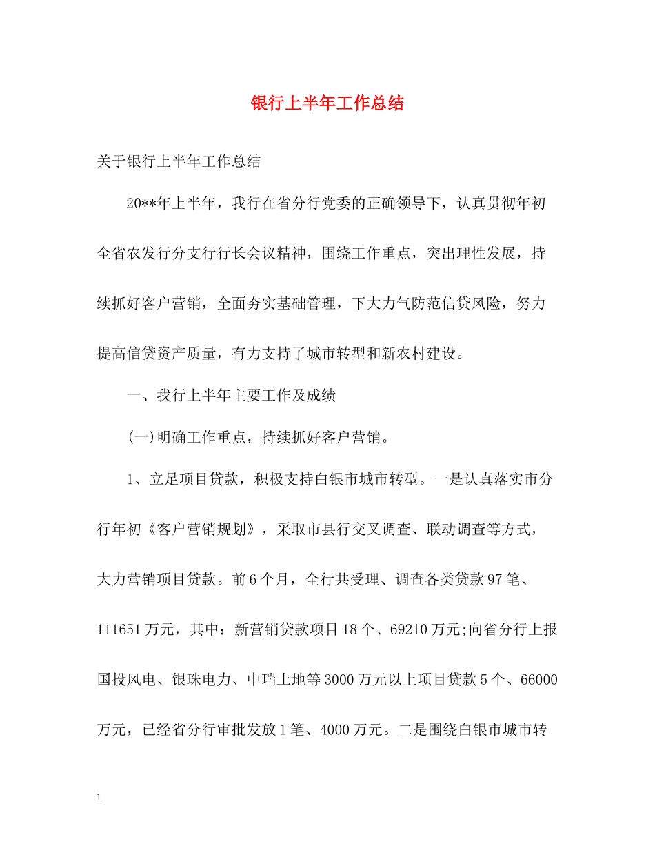 银行上半年工作总结3_第1页