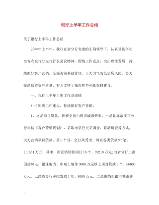 银行上半年工作总结3