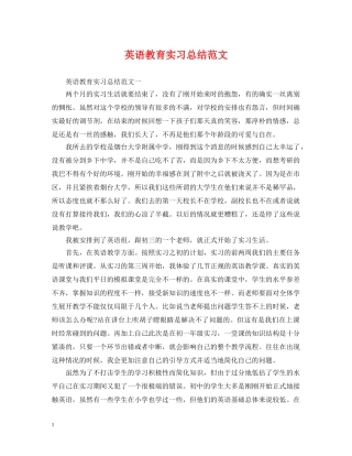 英语教育实习总结范文 