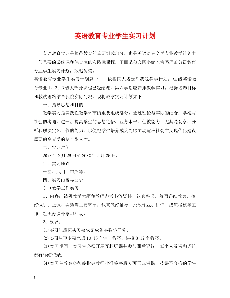 英语教育专业学生实习计划 _第1页