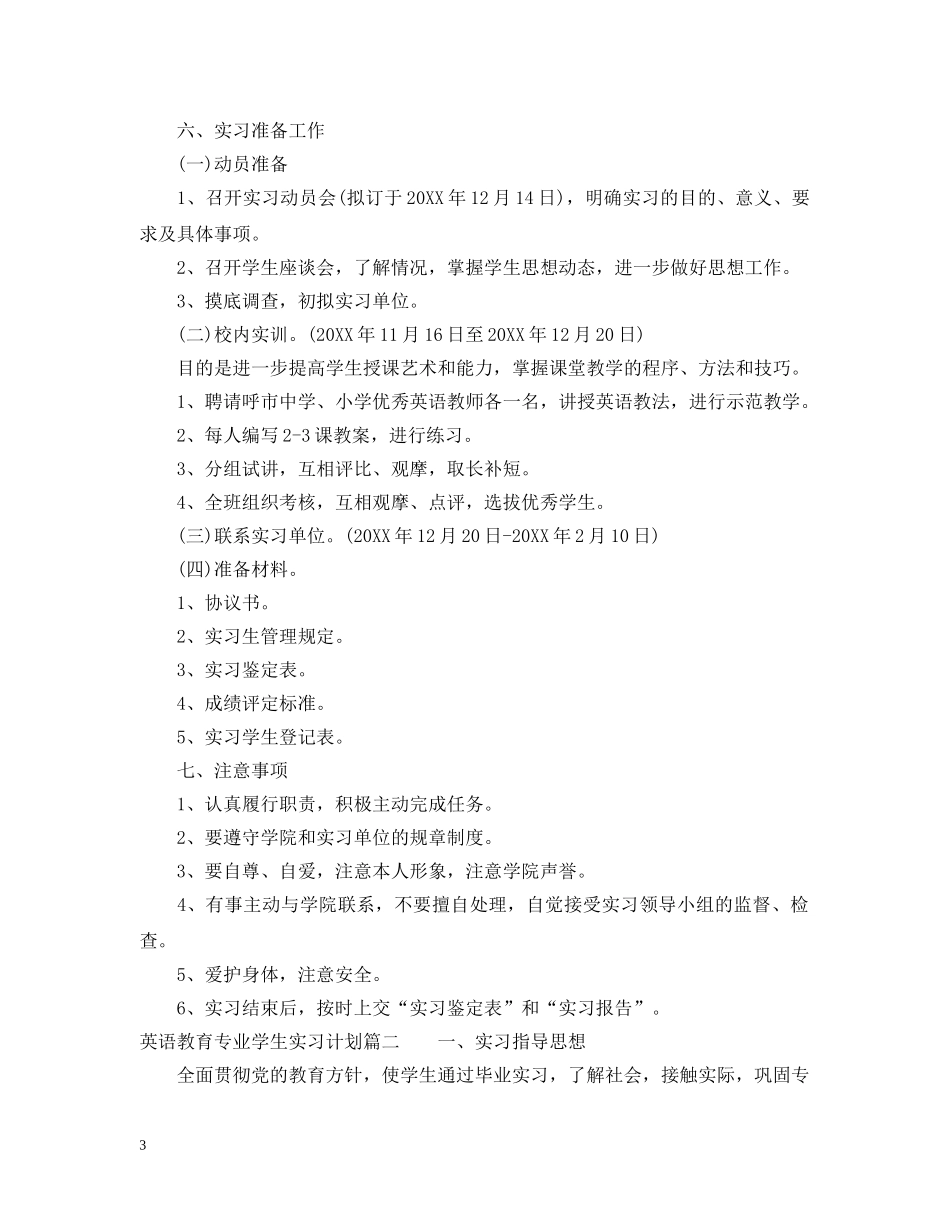 英语教育专业学生实习计划 _第3页