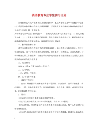 英语教育专业学生实习计划 