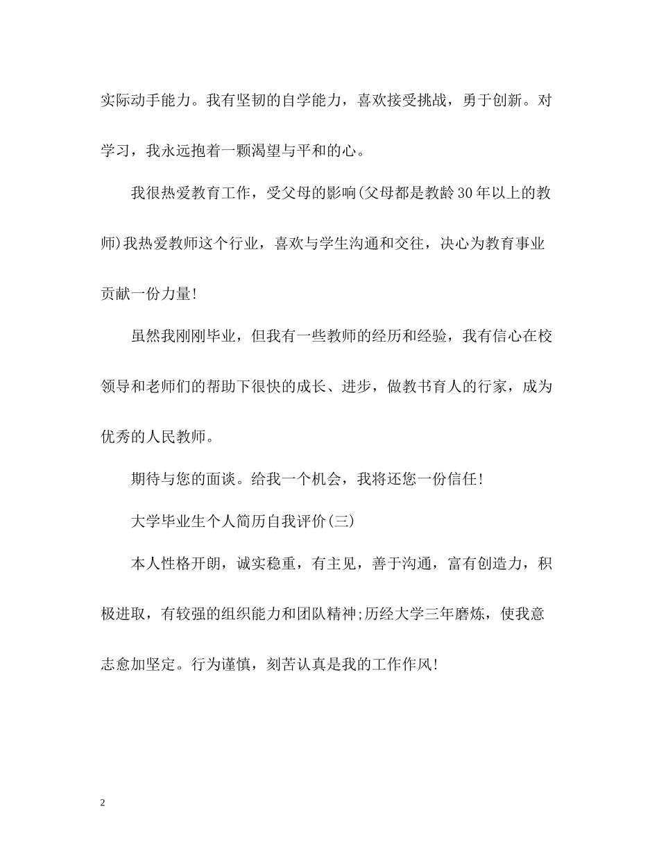 大学毕业生个人简历自我评价_第2页