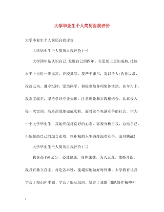 大学毕业生个人简历自我评价