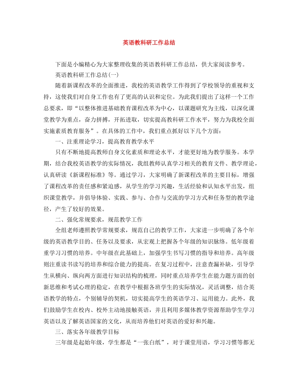 英语教科研工作总结 _第1页