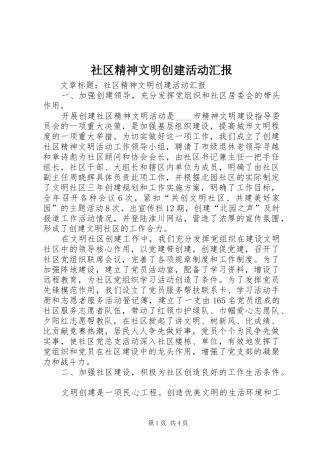 社区精神文明创建活动汇报