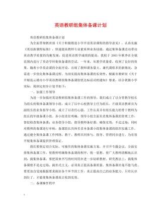 英语教研组集体备课计划 