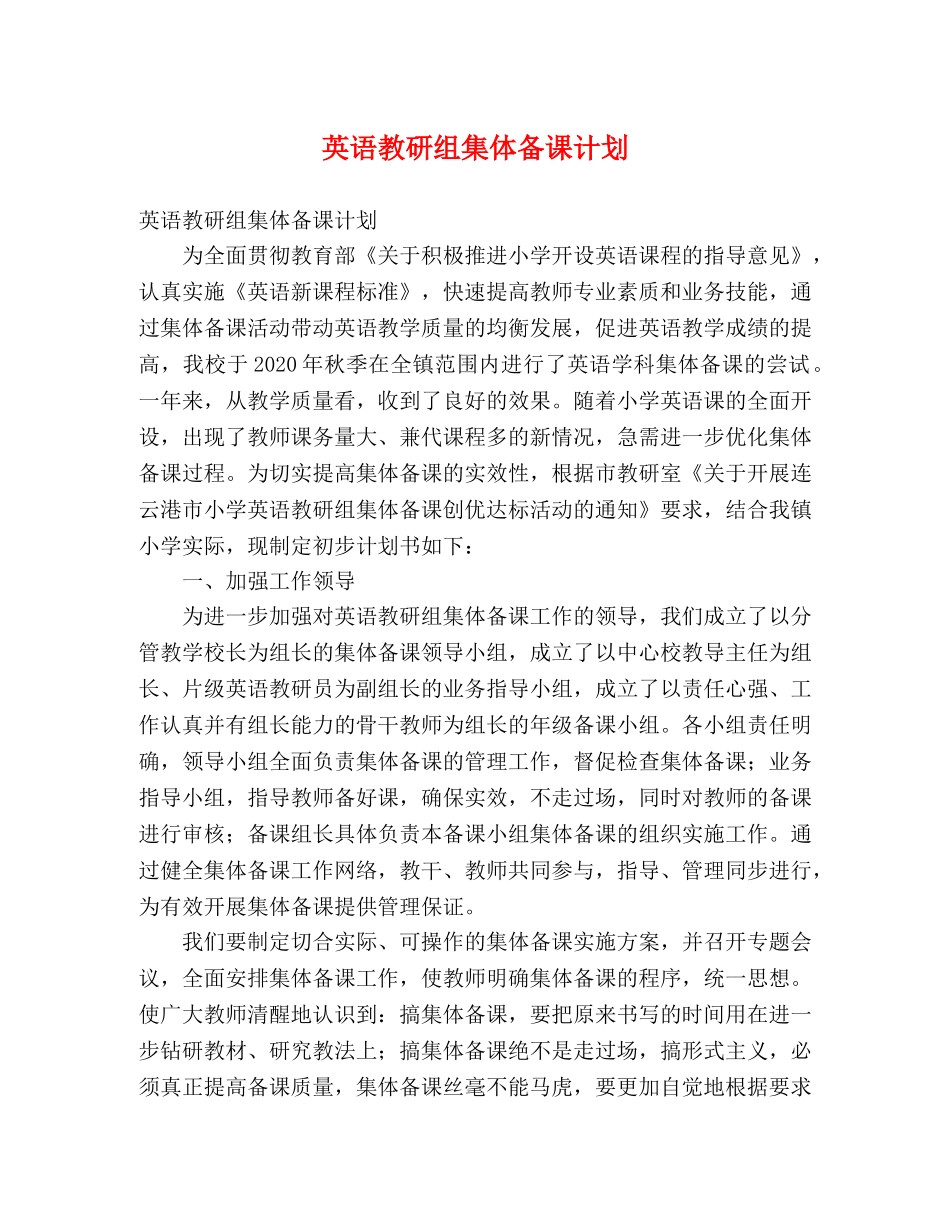 英语教研组集体备课计划 (2) _第1页