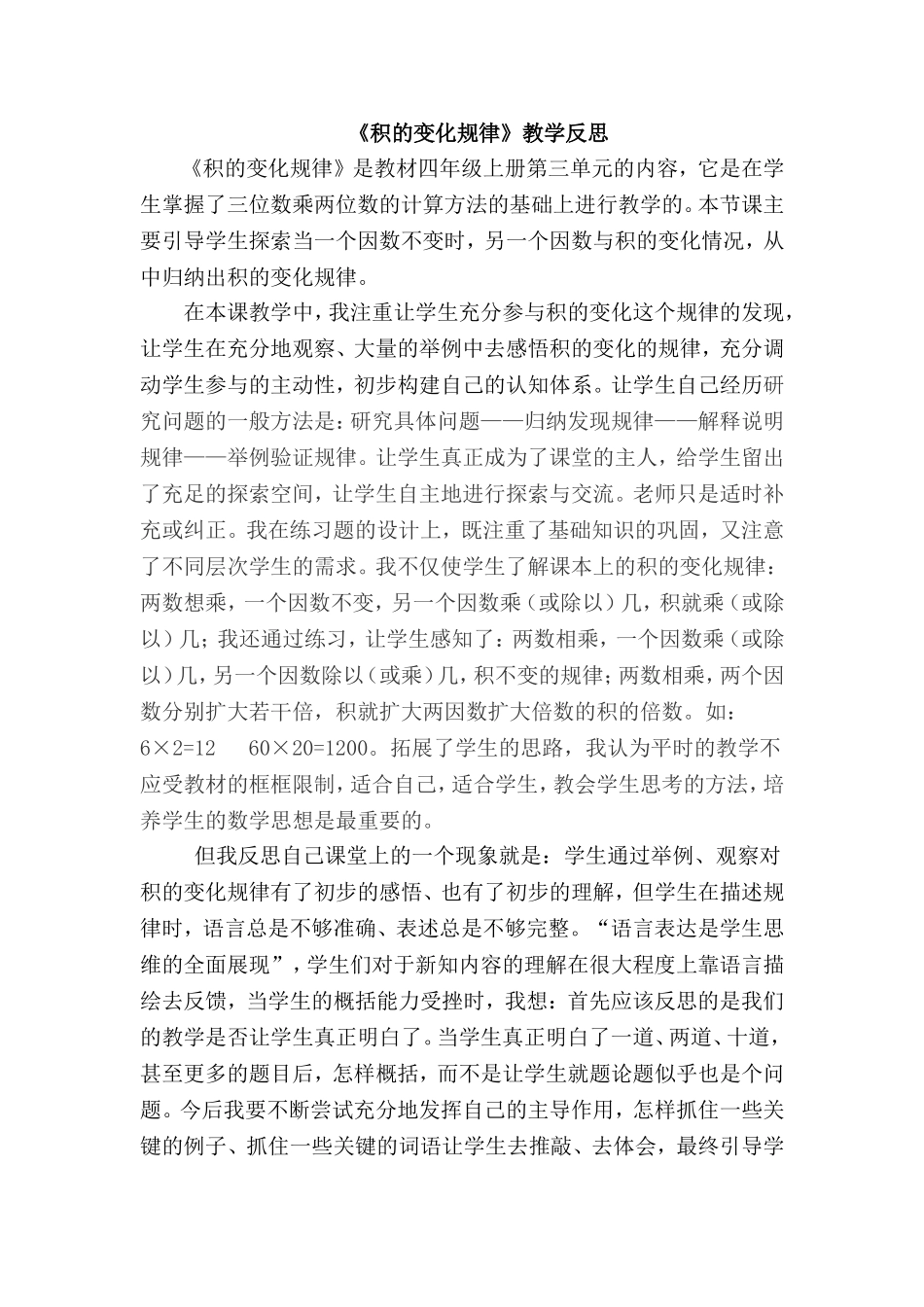 《积的变化规律》教学反思_第1页