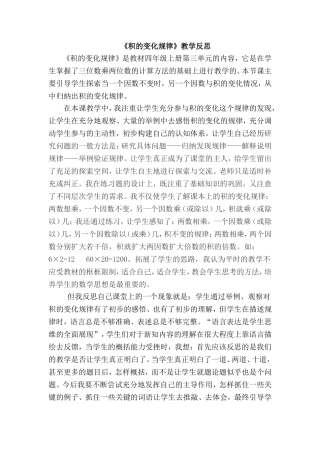 《积的变化规律》教学反思