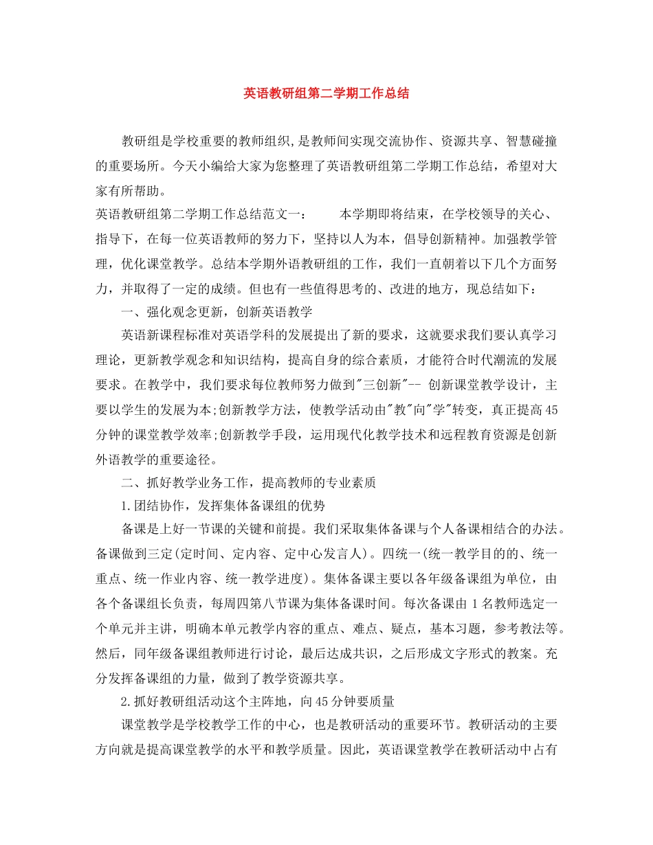 英语教研组第二学期工作总结 _第1页