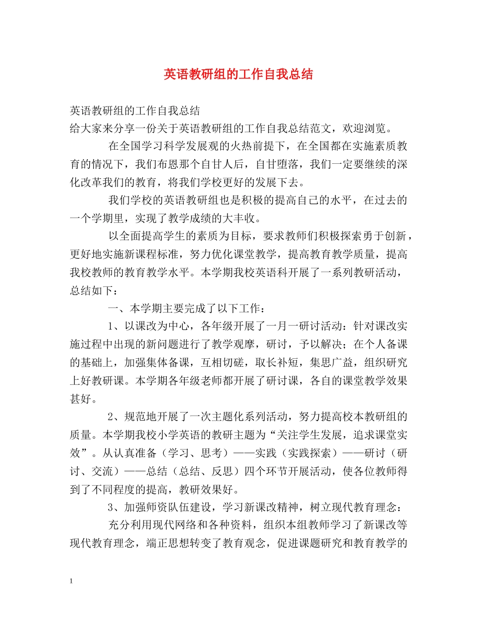 英语教研组的工作自我总结 _第1页
