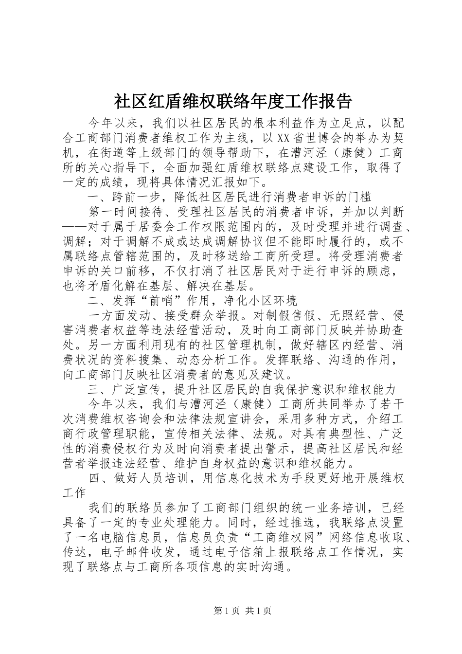 社区红盾维权联络年度工作报告_第1页