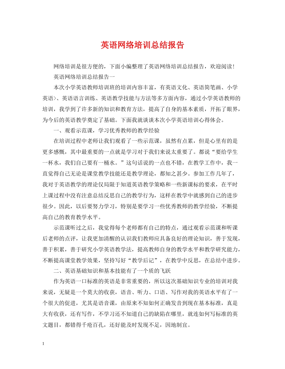 英语网络培训总结报告_第1页