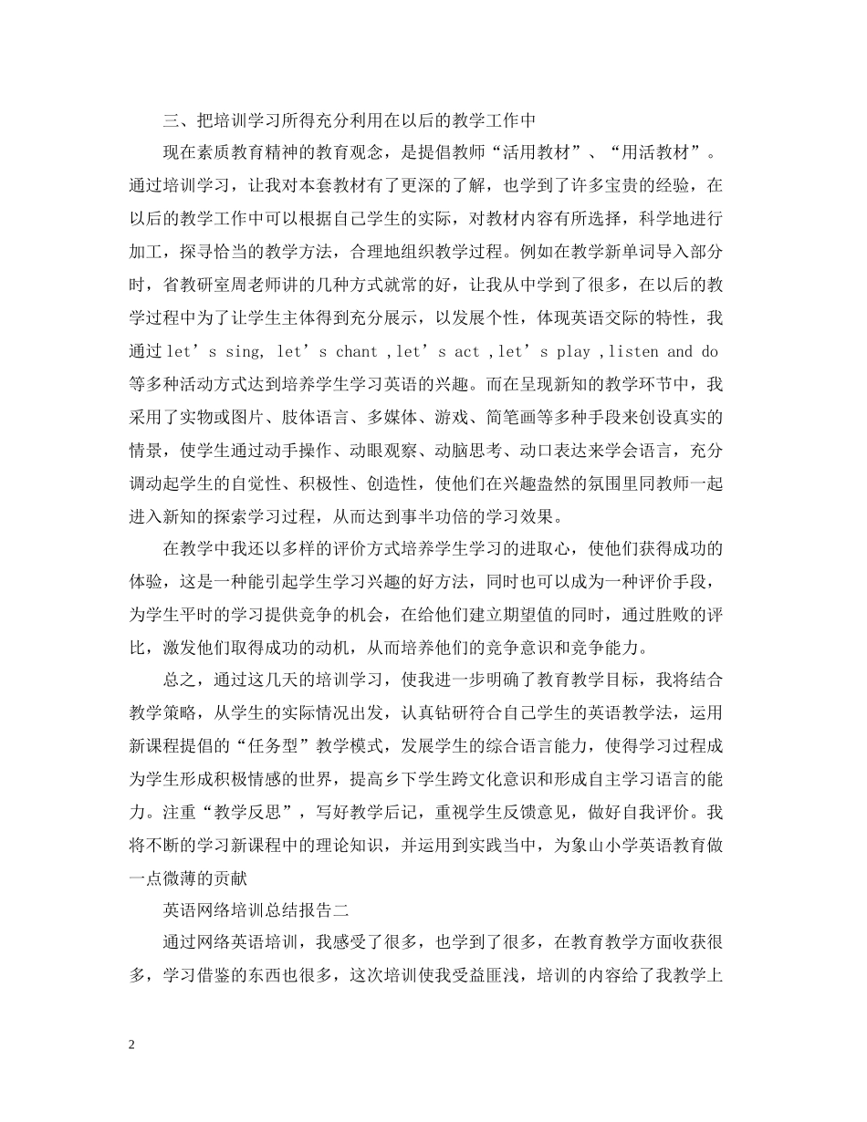 英语网络培训总结报告_第2页