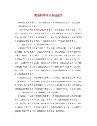 英语网络培训总结报告