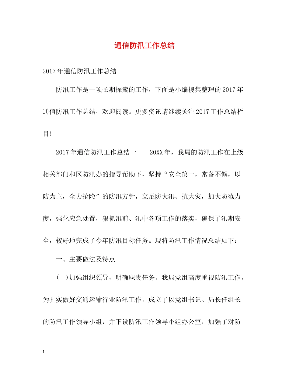 通信防汛工作总结_第1页