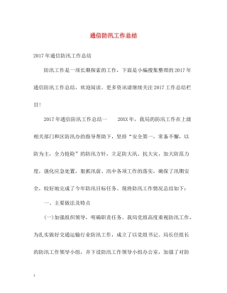 通信防汛工作总结