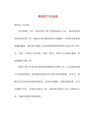 资料员工作总结2