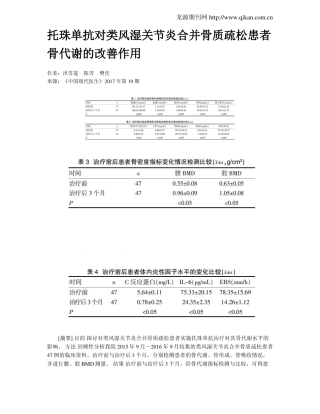 托珠单抗对类风湿关节炎合并骨质疏松患者骨代谢的改善作用
