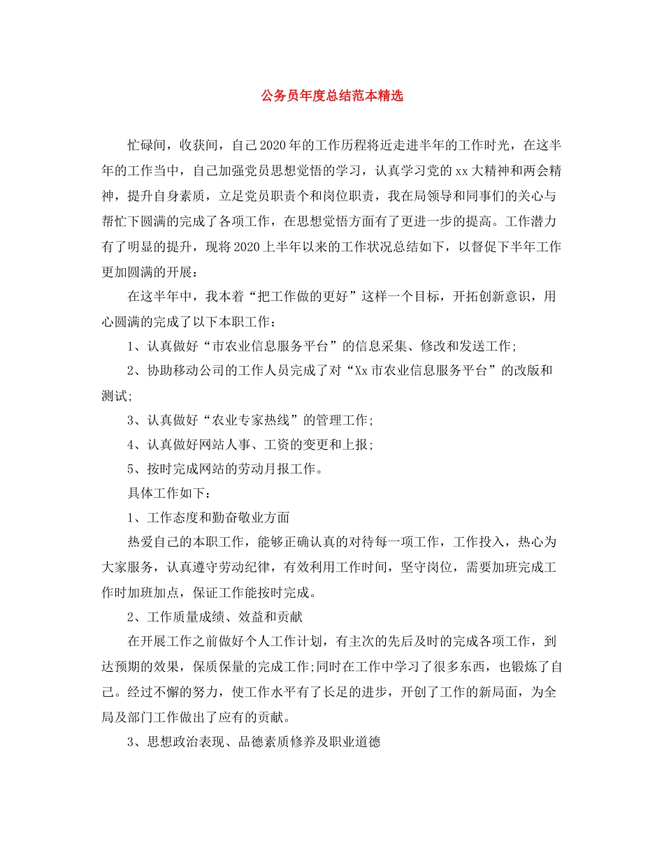 公务员年度总结范本精选_第1页