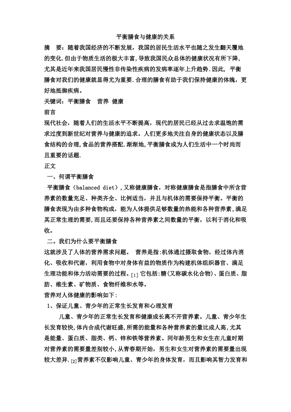 平衡膳食与健康的关系_第1页