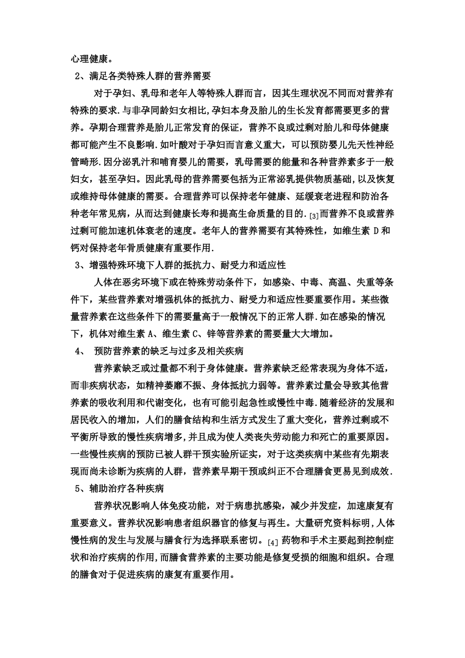 平衡膳食与健康的关系_第2页