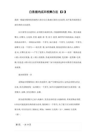 白条猪肉成本核算方法