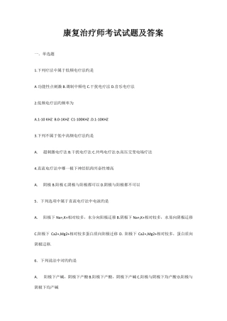 2022年康复治疗师考试试题及答案讲解