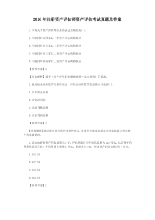 2016年注册资产评价师资产评价考试真题及答案