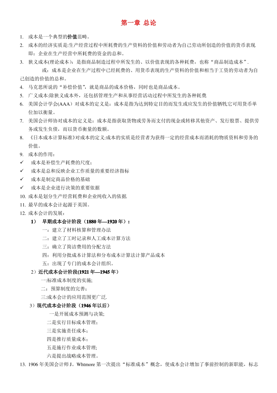 成本会计知识点整理_第1页