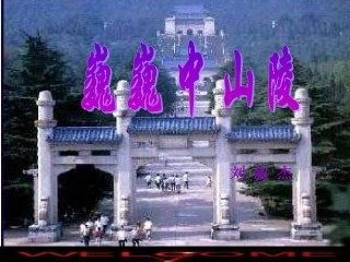 《巍巍中山陵》