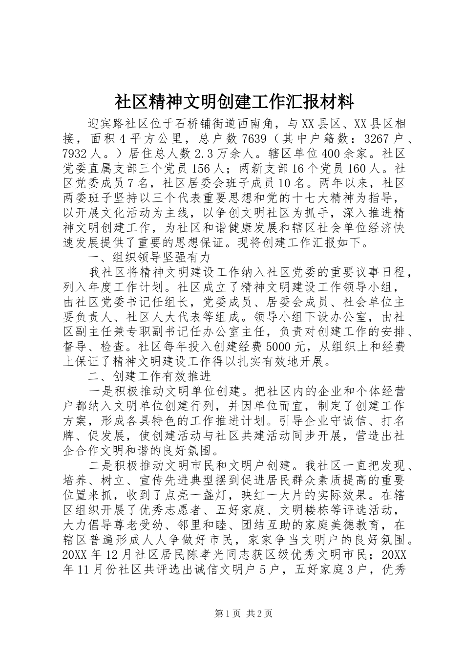 社区精神文明创建工作汇报材料_第1页