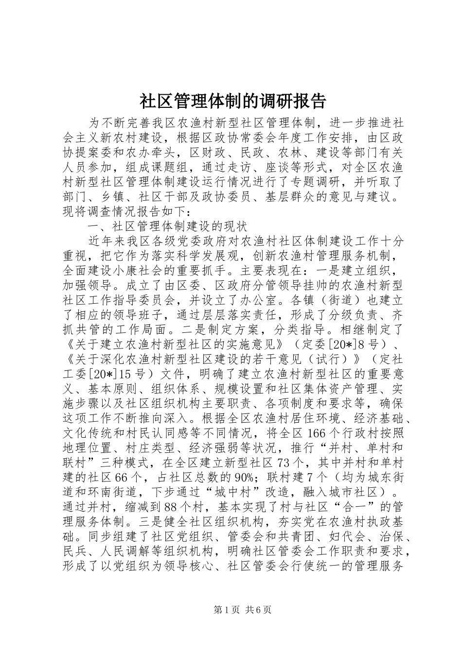 社区管理体制的调研报告_第1页