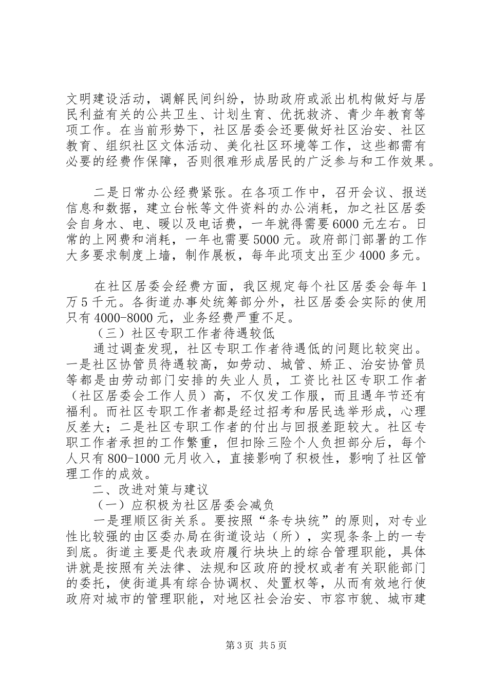 社区管理工作实地走访调研报告_第3页